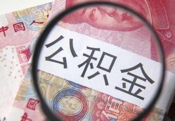 公积金是怎么算出来的-资兴公积金代办平台
